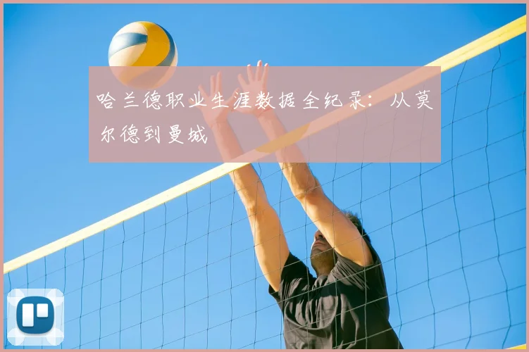 哈兰德职业生涯数据全纪录：从莫尔德到曼城