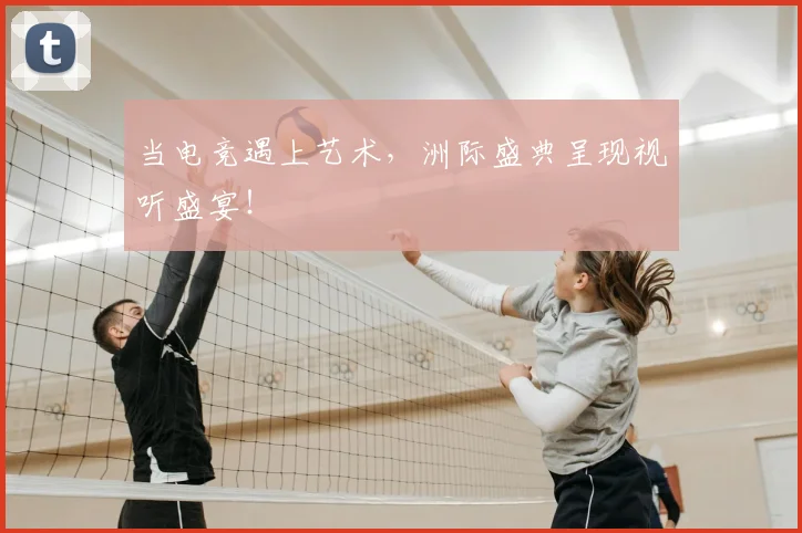 当电竞遇上艺术，洲际盛典呈现视听盛宴！