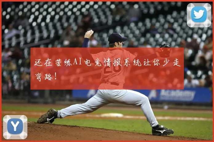 还在苦练AI电竞情报系统让你少走弯路！