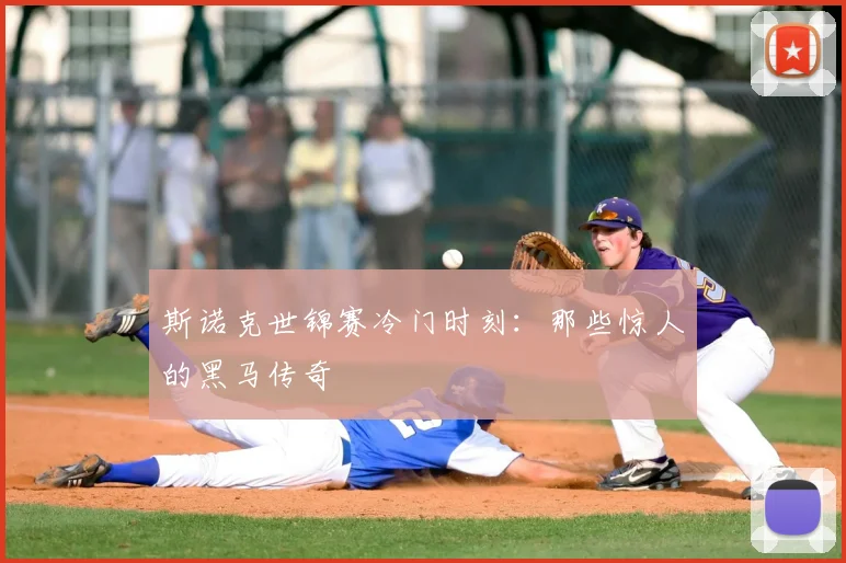 斯诺克世锦赛冷门时刻：那些惊人的黑马传奇
