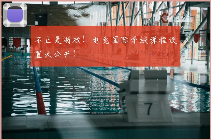 不止是游戏！电竞国际学校课程设置大公开！