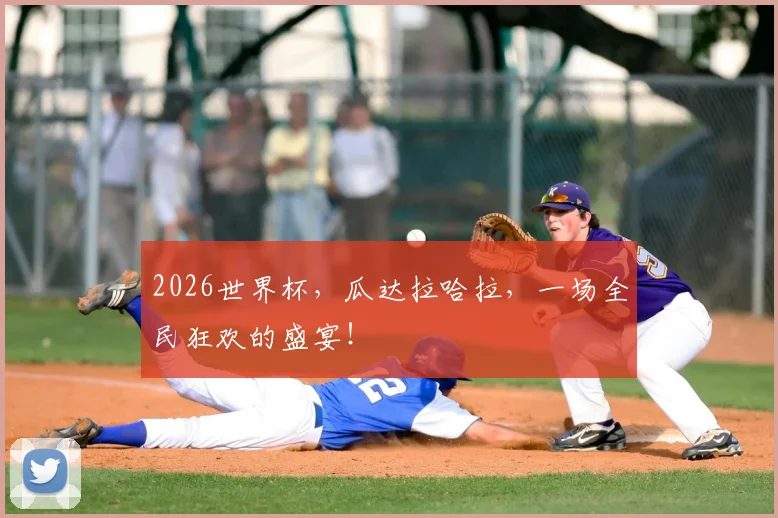 2026世界杯，瓜达拉哈拉，一场全民狂欢的盛宴！