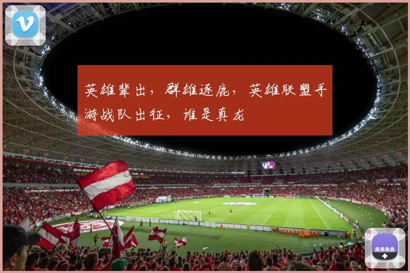 英雄辈出，群雄逐鹿，英雄联盟手游战队出征，谁是真龙