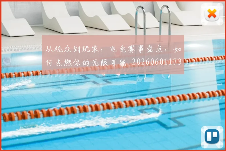 从观众到玩家，电竞赛事盘点，如何点燃你的无限可能_20260601173224
