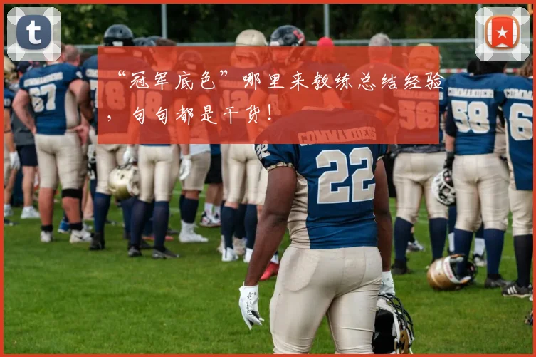 “冠军底色”哪里来教练总结经验，句句都是干货！
