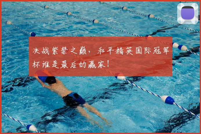 决战紫禁之巅，和平精英国际冠军杯谁是最后的赢家！