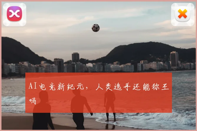 AI电竞新纪元，人类选手还能称王吗