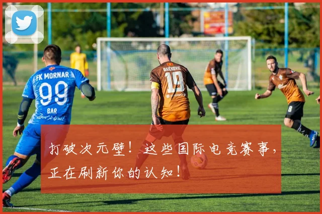 打破次元壁！这些国际电竞赛事，正在刷新你的认知！