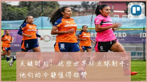 关键时刻！这些世界杯点球射手，他们的冷静值得称赞