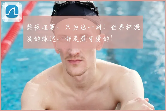 熬夜追赛，只为这一刻！世界杯现场的球迷，都是最可爱的！