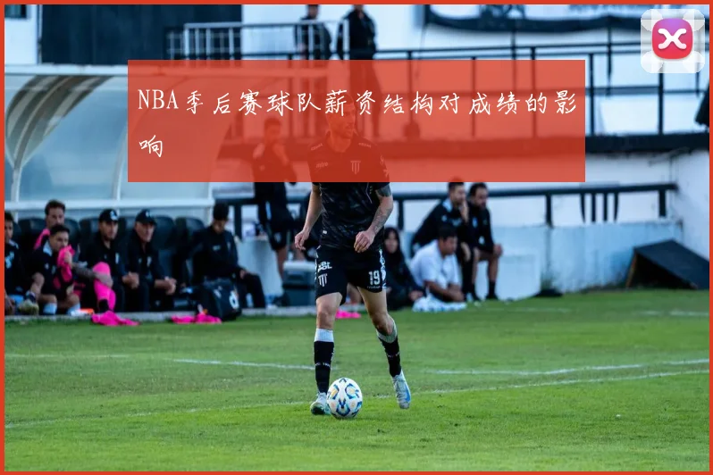 NBA季后赛球队薪资结构对成绩的影响
