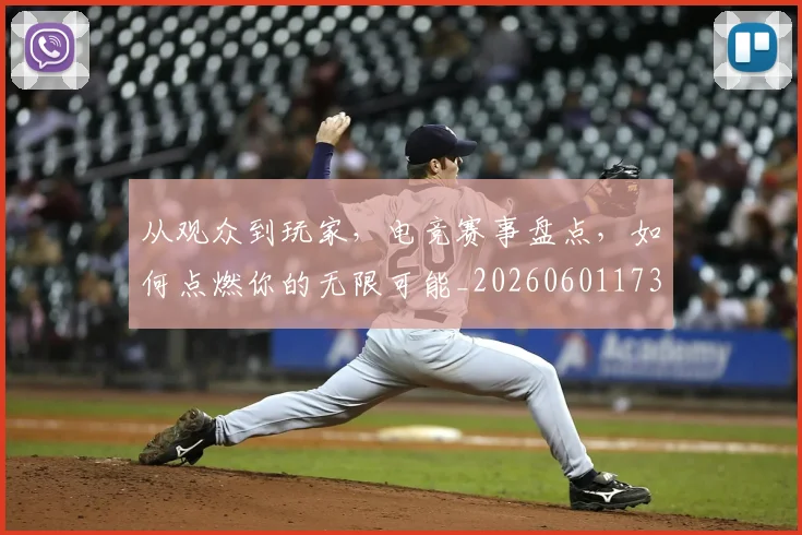 从观众到玩家，电竞赛事盘点，如何点燃你的无限可能_20260601173224