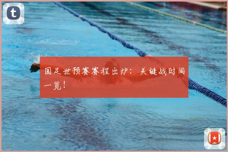 国足世预赛赛程出炉：关键战时间一览！