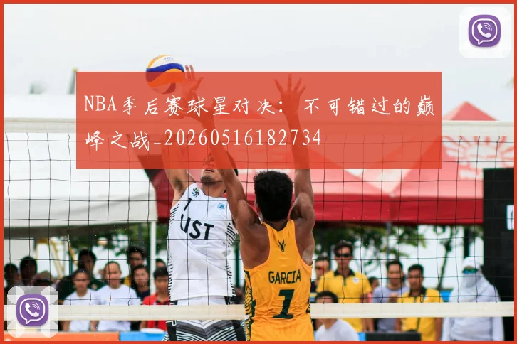 NBA季后赛球星对决：不可错过的巅峰之战_20260516182734