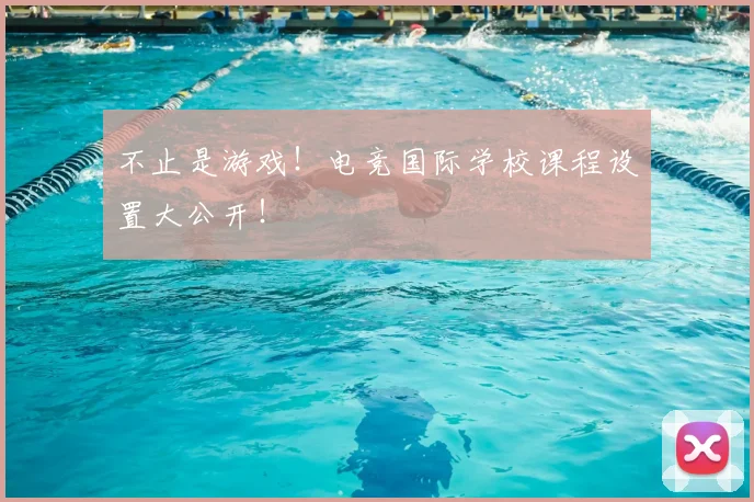 不止是游戏！电竞国际学校课程设置大公开！