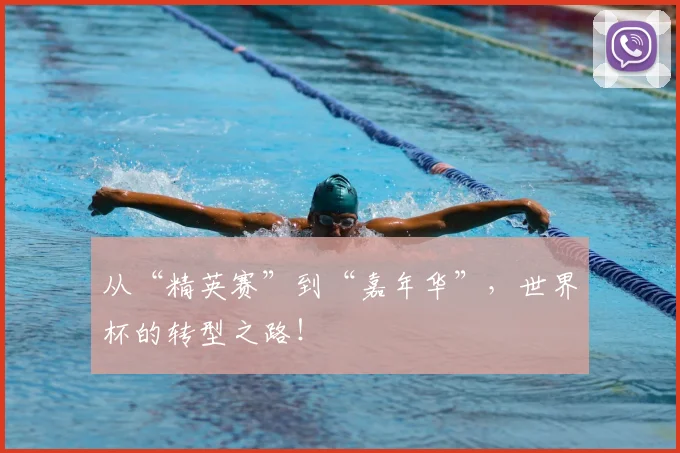 从“精英赛”到“嘉年华”，世界杯的转型之路！