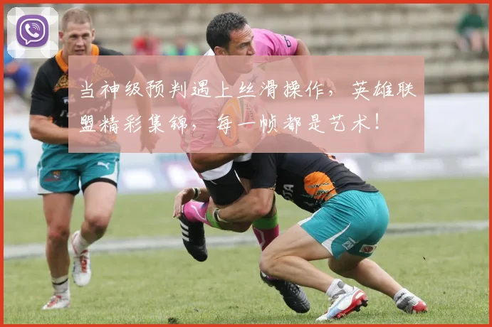 当神级预判遇上丝滑操作，英雄联盟精彩集锦，每一帧都是艺术！