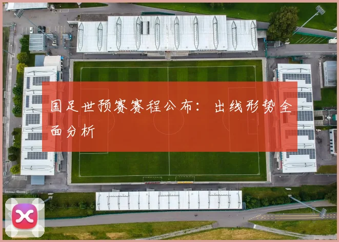 国足世预赛赛程公布：出线形势全面分析