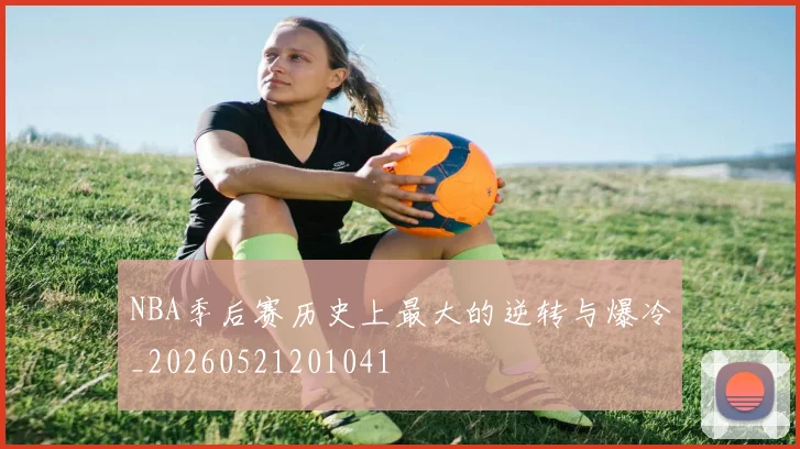 NBA季后赛历史上最大的逆转与爆冷_20260521201041