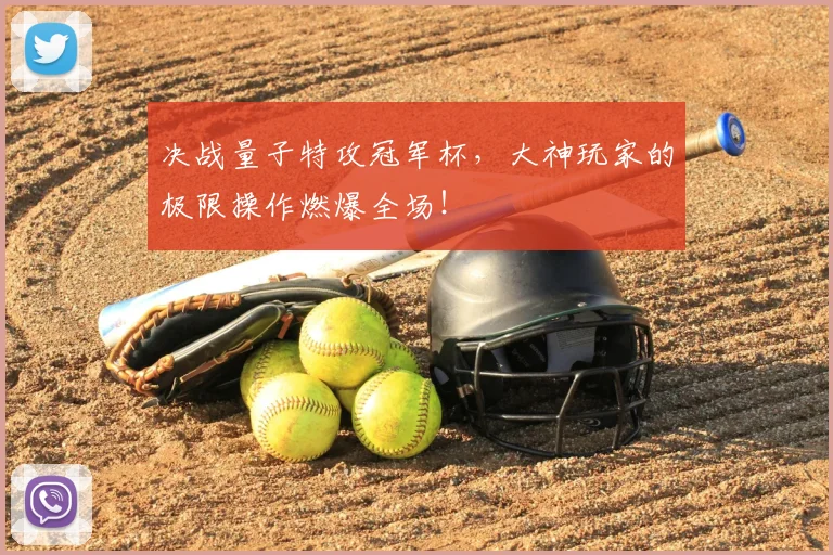决战量子特攻冠军杯，大神玩家的极限操作燃爆全场！