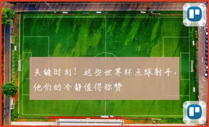 关键时刻！这些世界杯点球射手，他们的冷静值得称赞