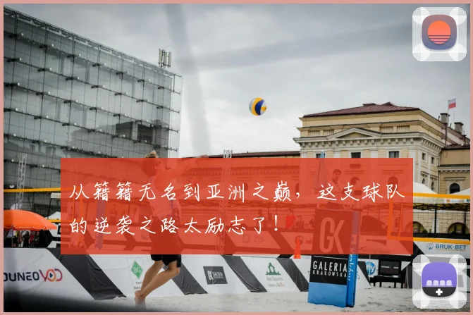 从籍籍无名到亚洲之巅，这支球队的逆袭之路太励志了！