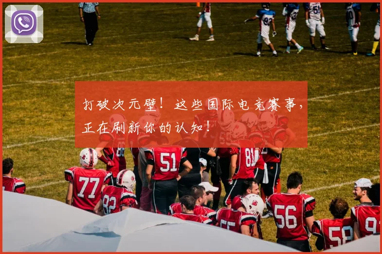 打破次元壁！这些国际电竞赛事，正在刷新你的认知！