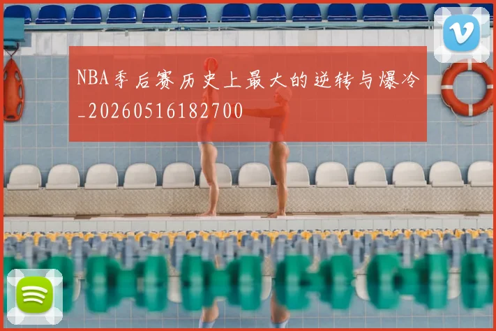 NBA季后赛历史上最大的逆转与爆冷_20260516182700