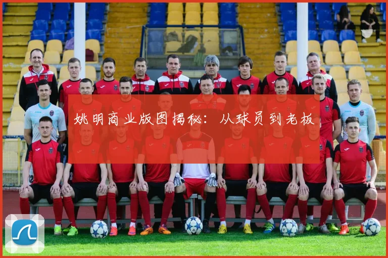 姚明商业版图揭秘：从球员到老板