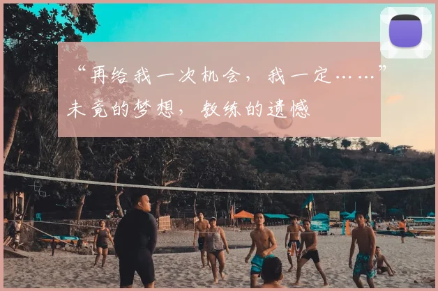 “再给我一次机会，我一定……”未竟的梦想，教练的遗憾