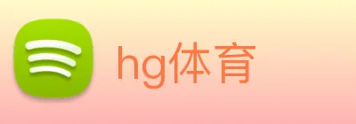 hg体育 Logo